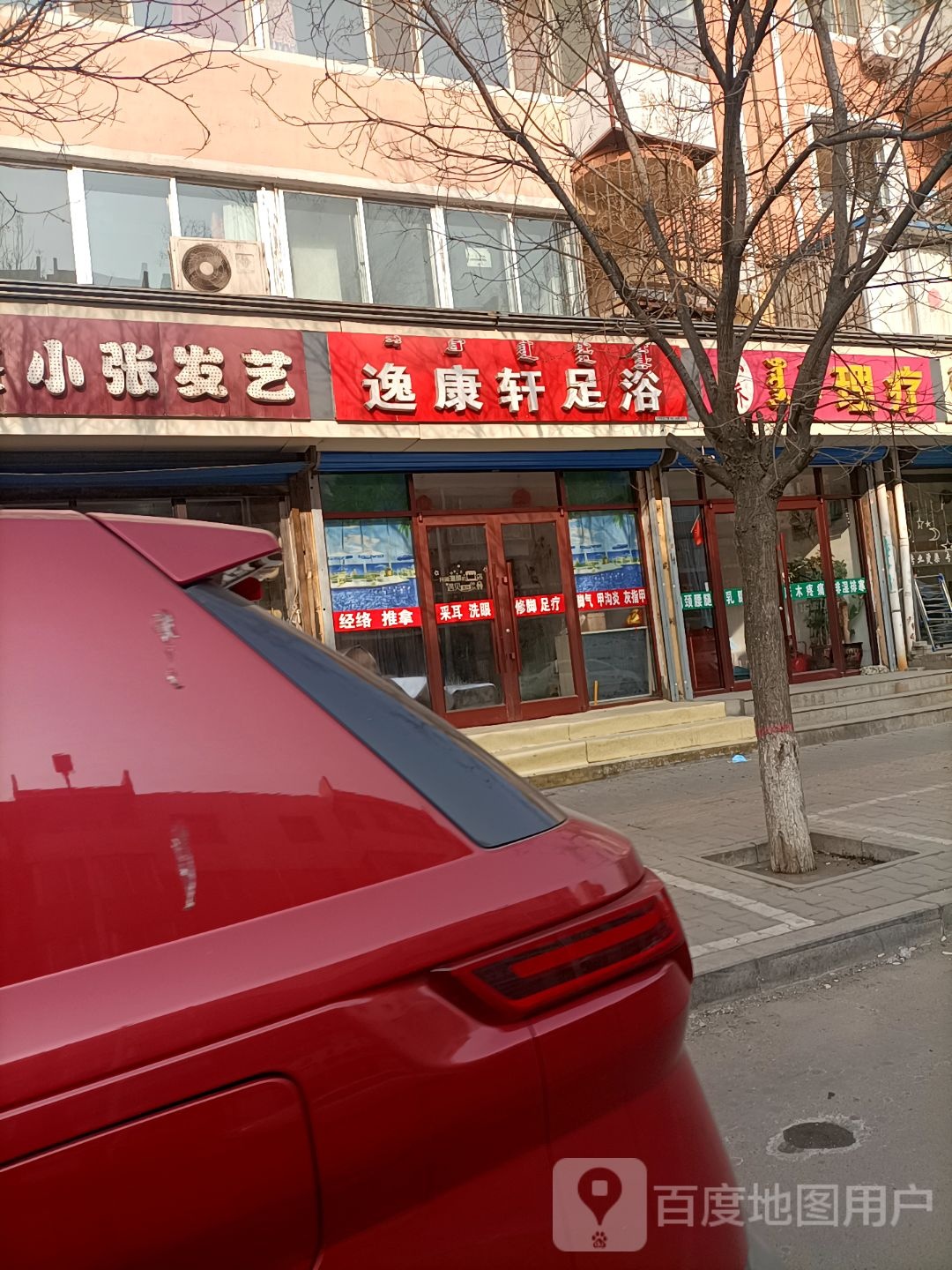 逸康轩足浴