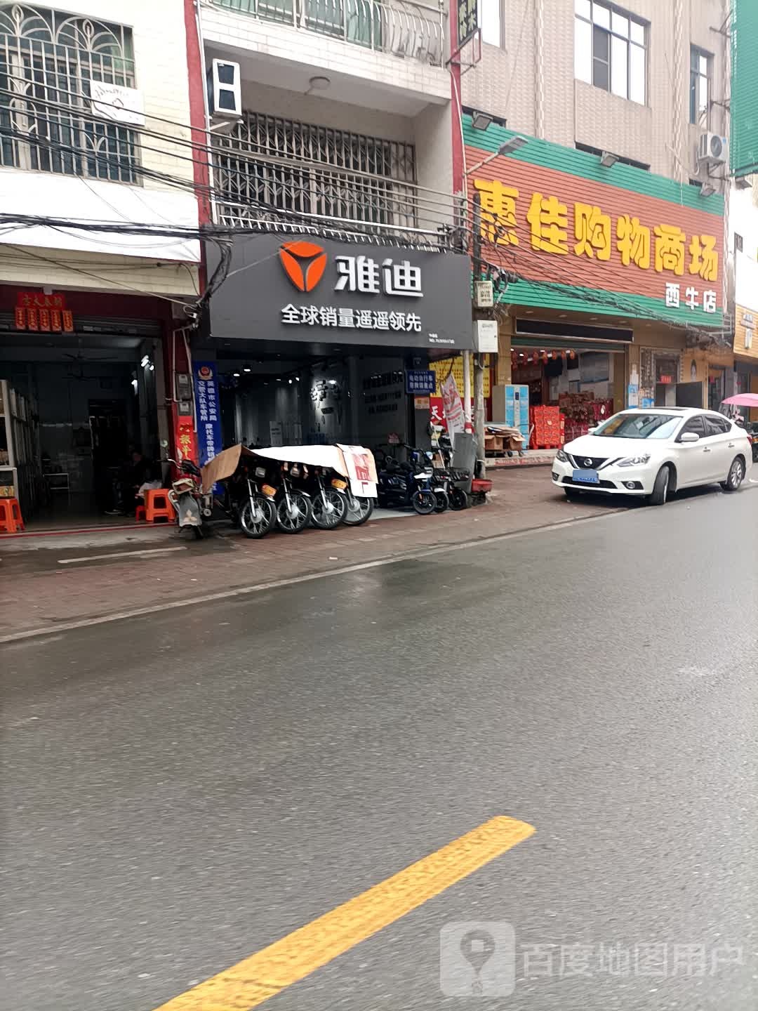 惠家购物商场(西牛店)
