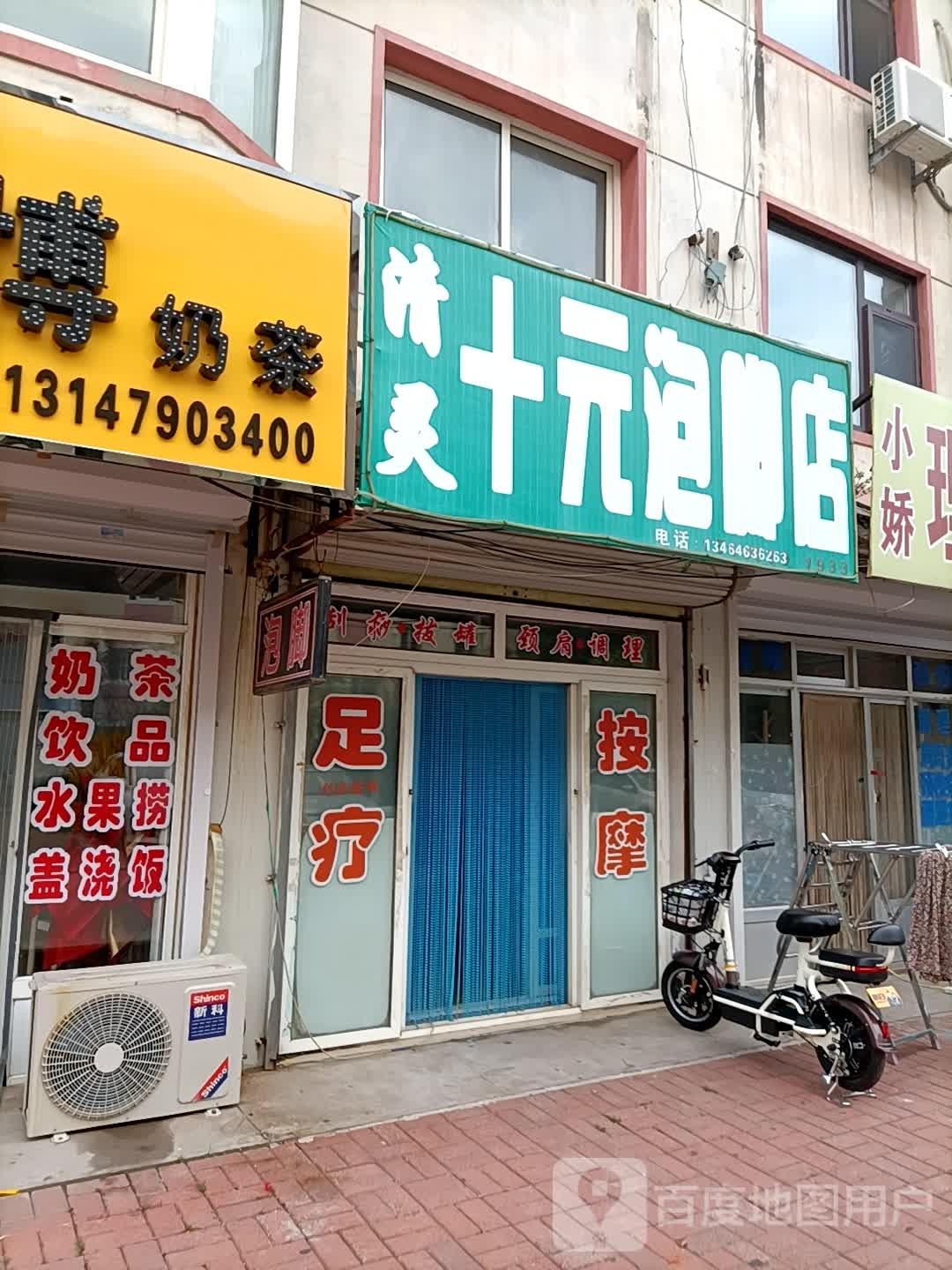 清灵十元泡叫店