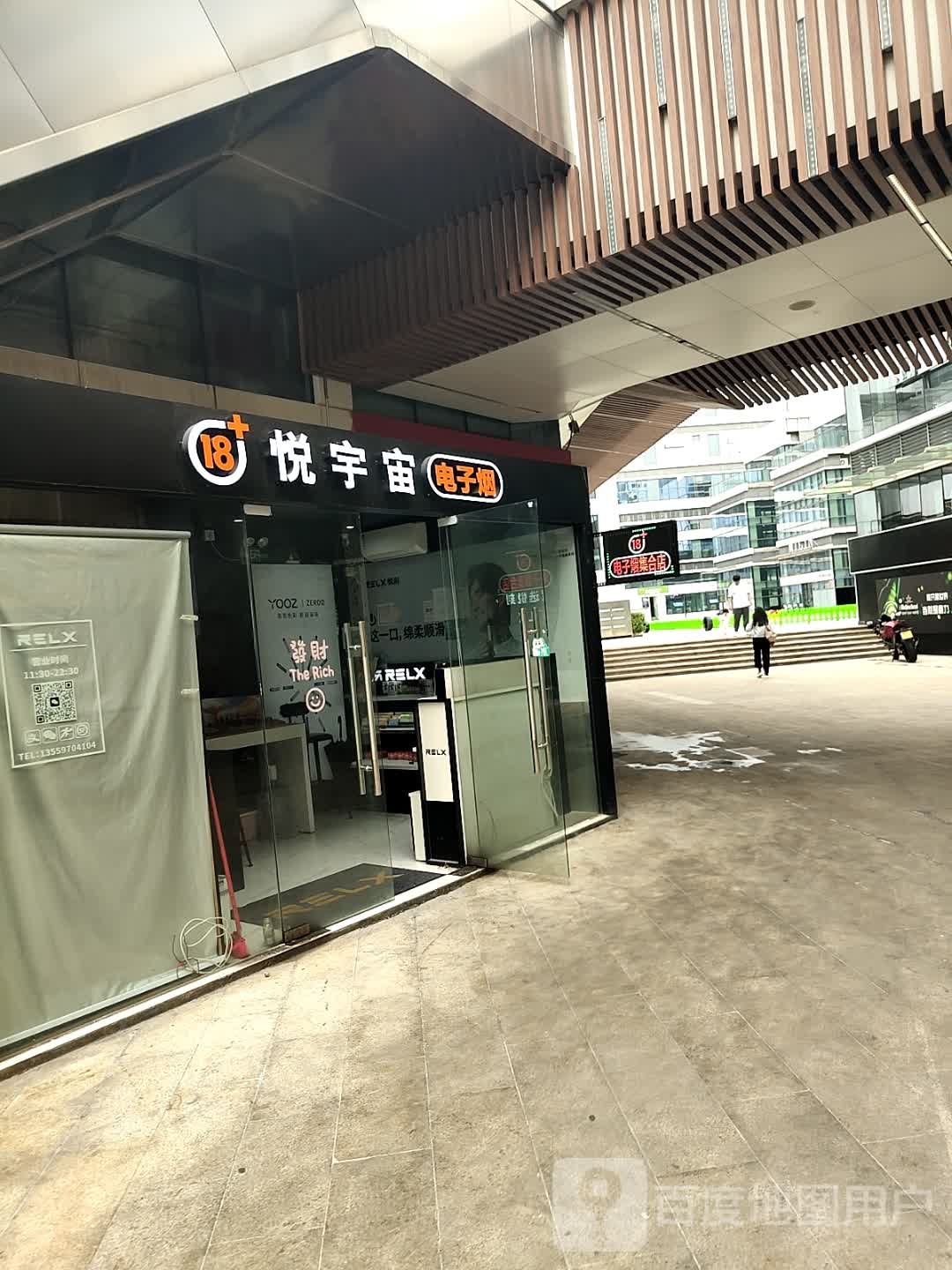 悦宇宙电子烟(西平三路店)