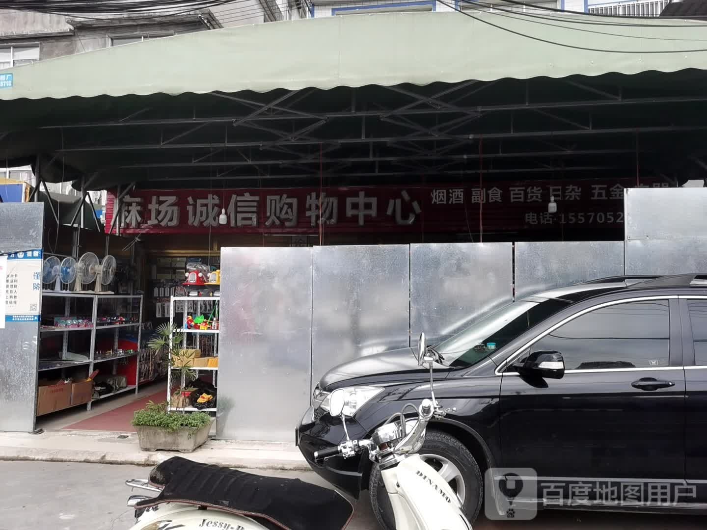 麻场诚信购物中心