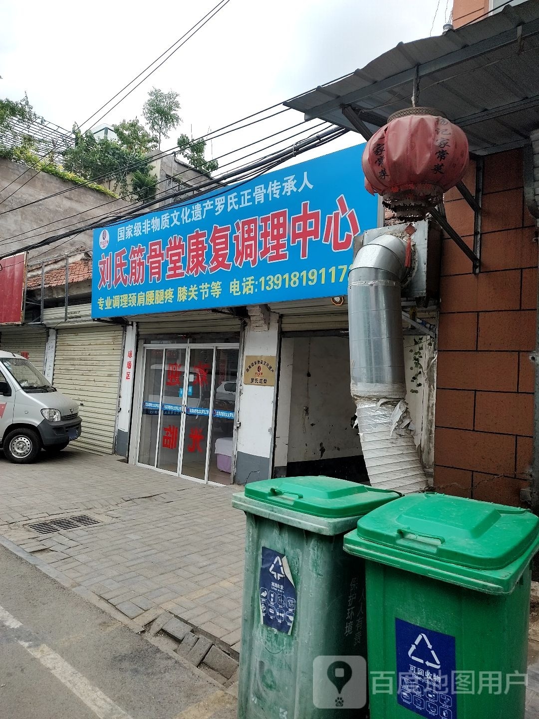 刘氏筋骨堂按摩店店