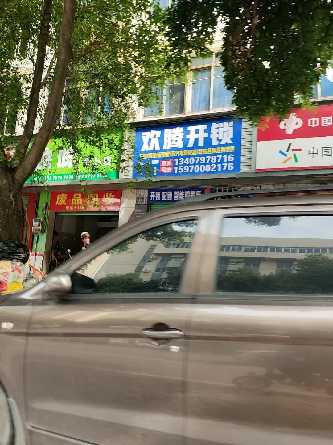 欢腾开锁