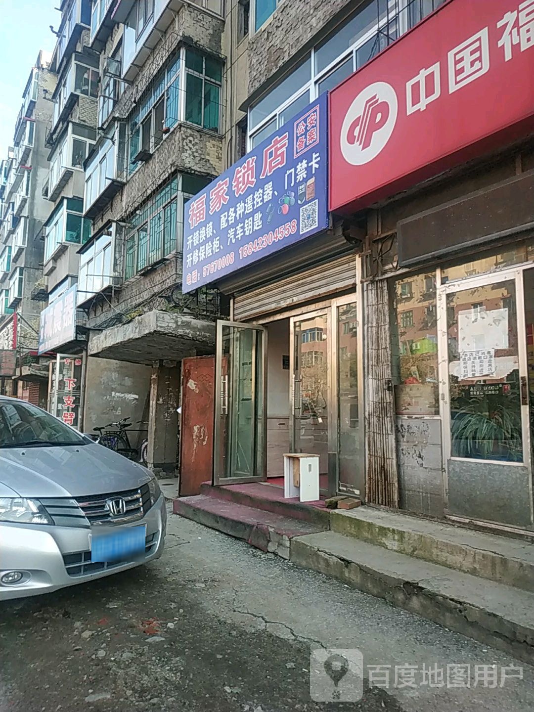 福家锁店