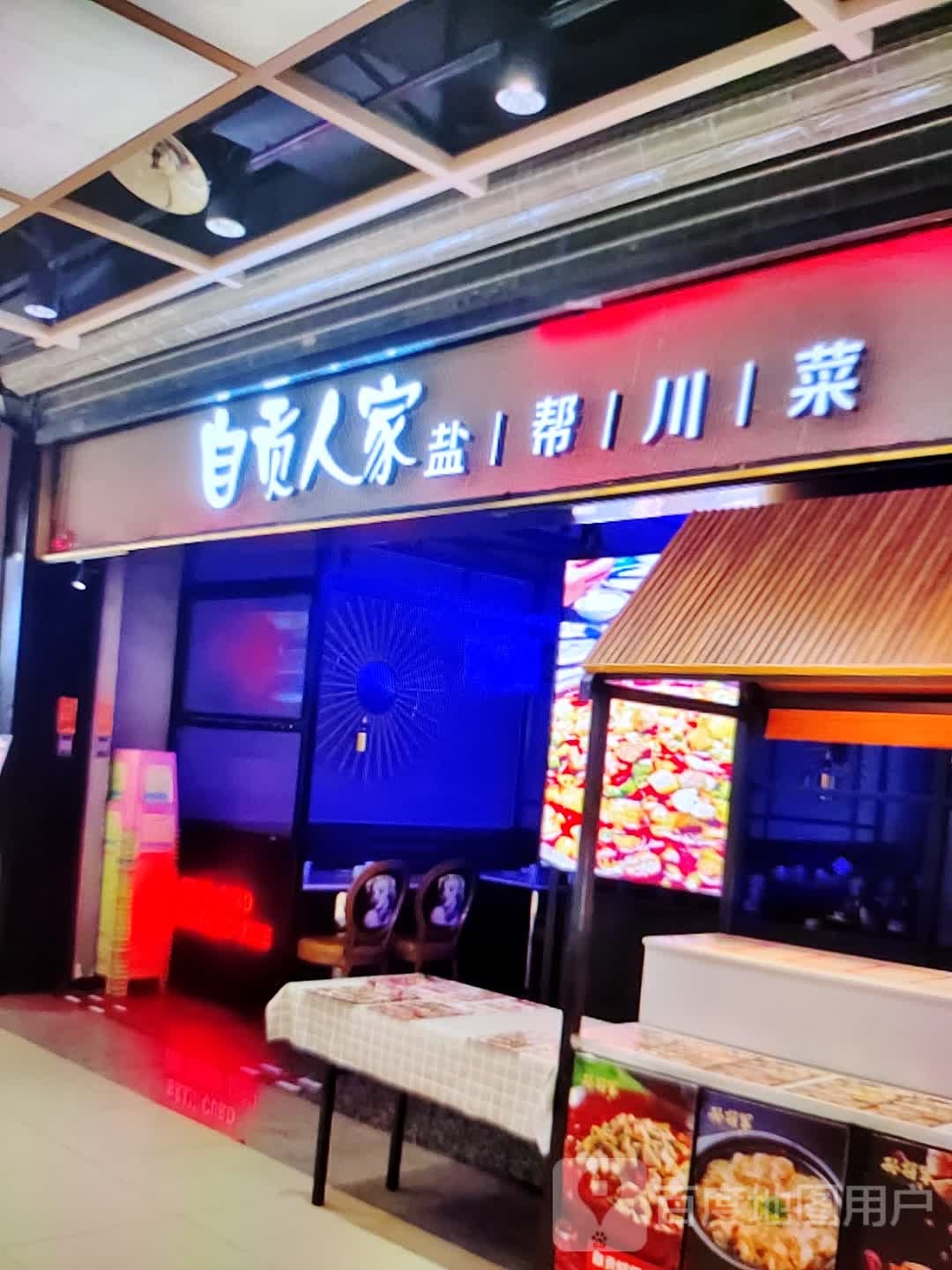 自贡人家盐帮川菜(新世界玛特购物中心店)