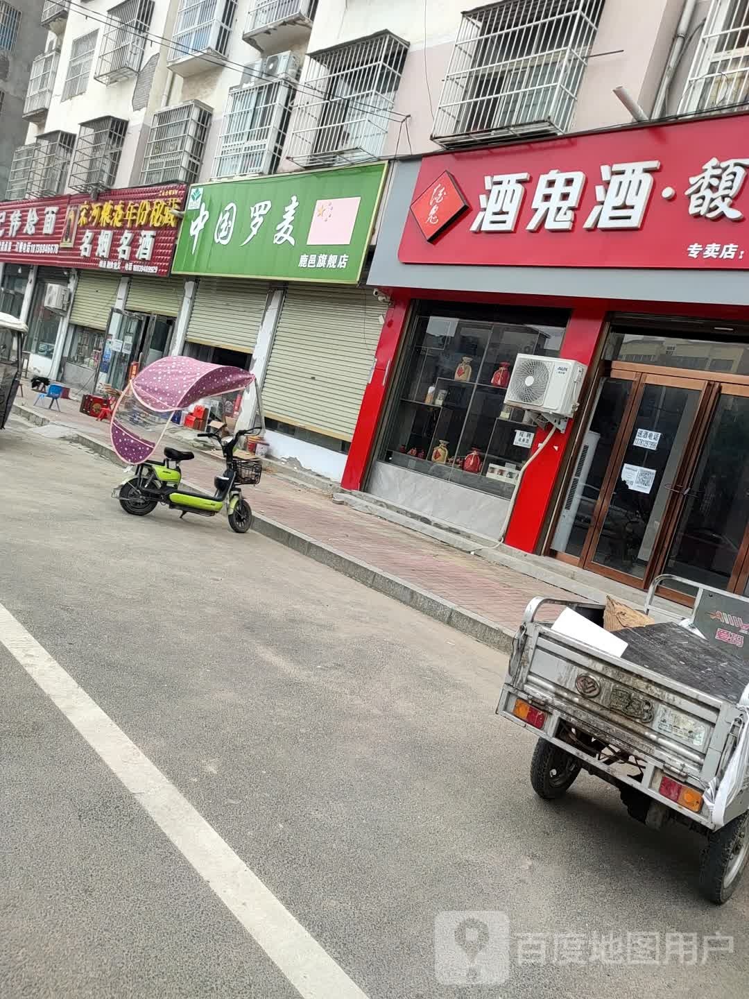 鹿邑县名烟名酒(杨园街店)