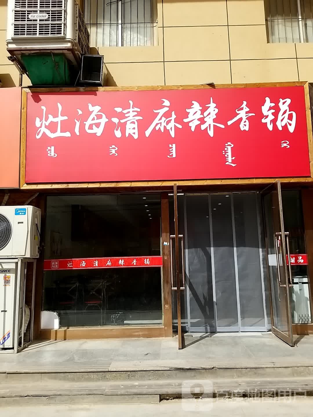 灶海清麻辣想锅(金荣公寓店)