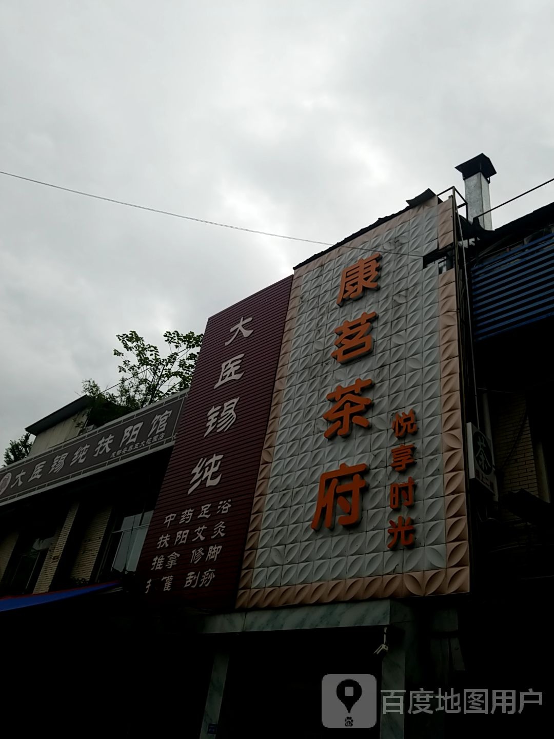 大医锡纯中药足浴(安泰五大花园店)