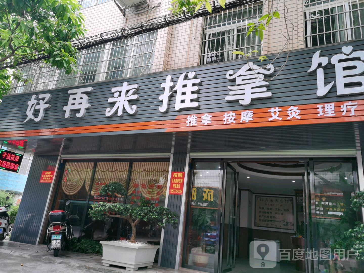 好再来推拿馆(广夏花苑C区店)环境
