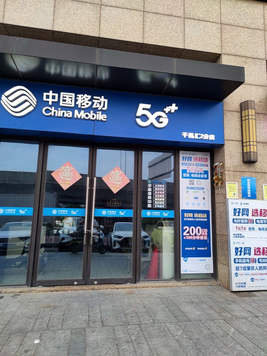 中国移动(潮机通信授权店)