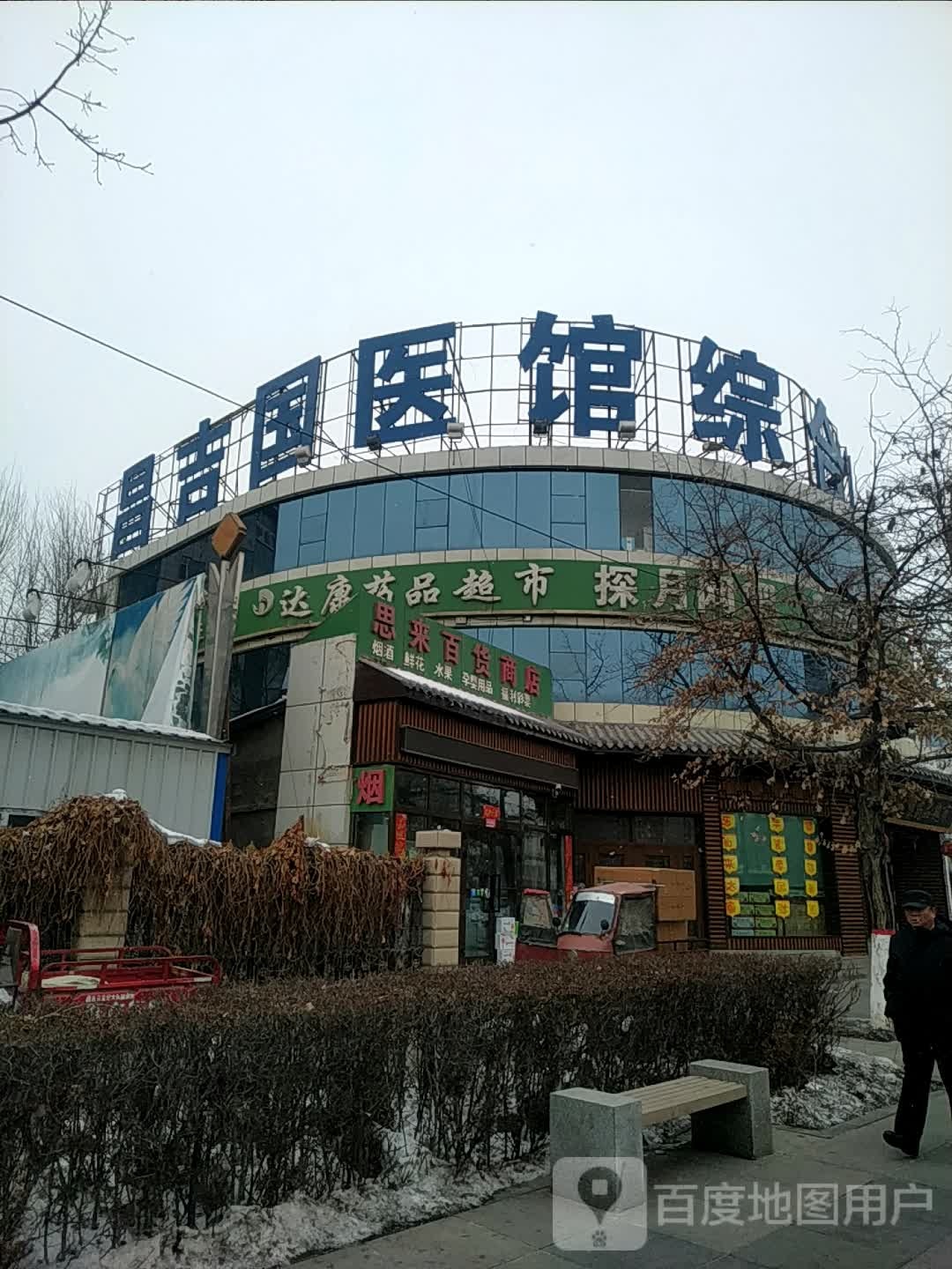 昌吉国医馆
