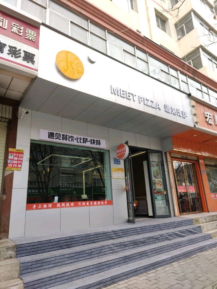 遇见比萨(火车站店)