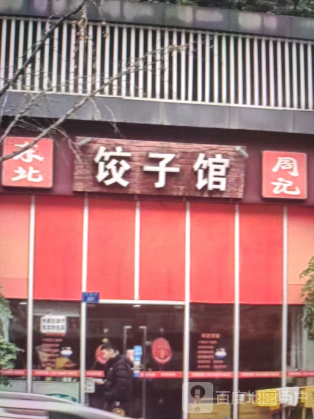 周魇感记饺子馆(金润国际购物中心店)