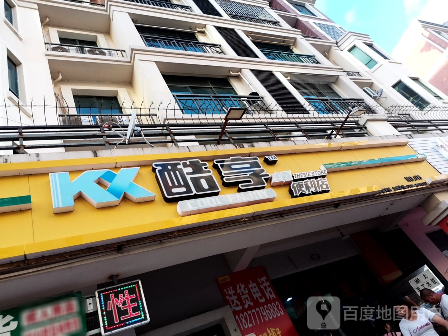 酷享主题便利店(星海名城店)