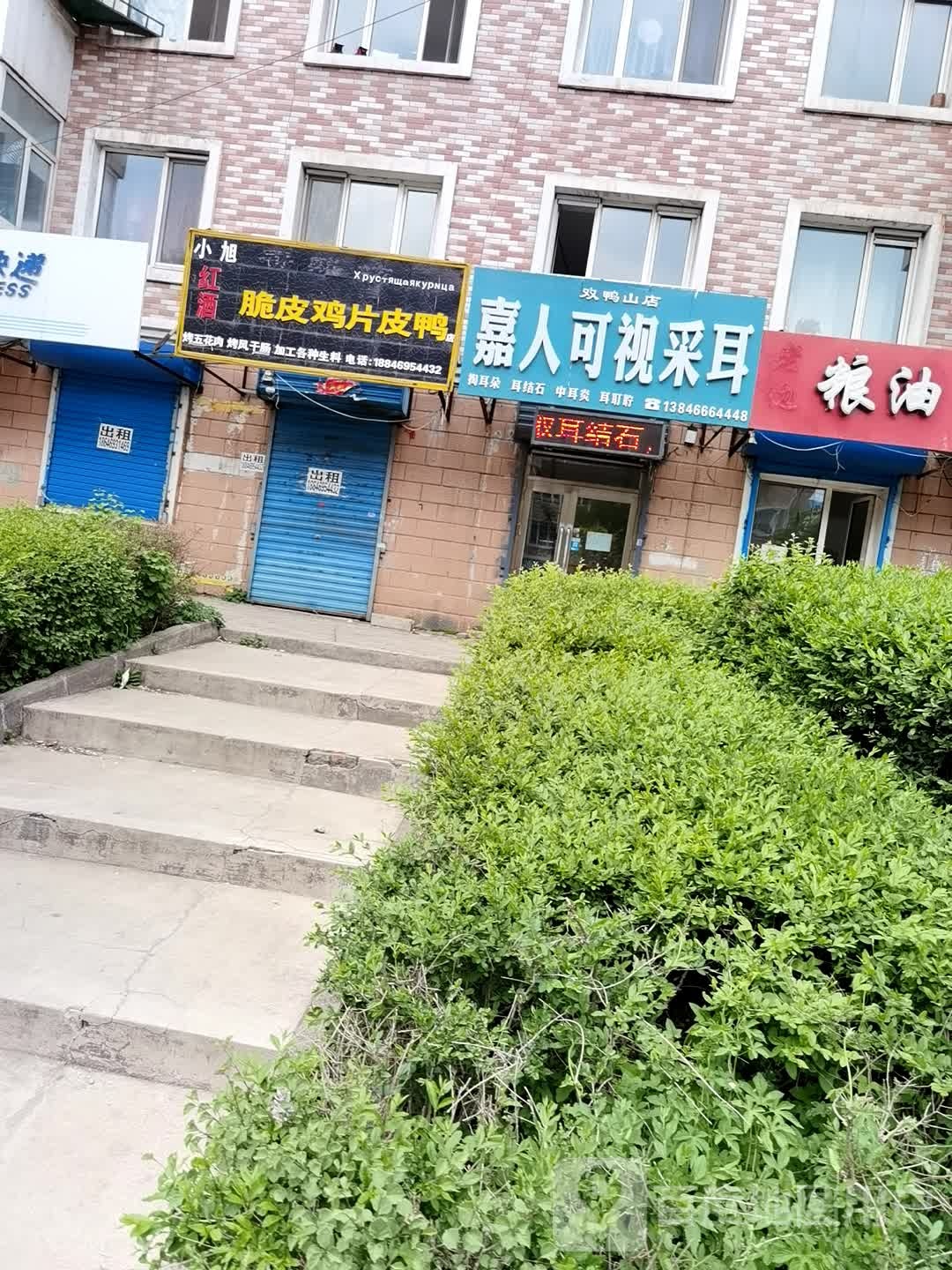 嘉人可视采耳(双鸭山店)