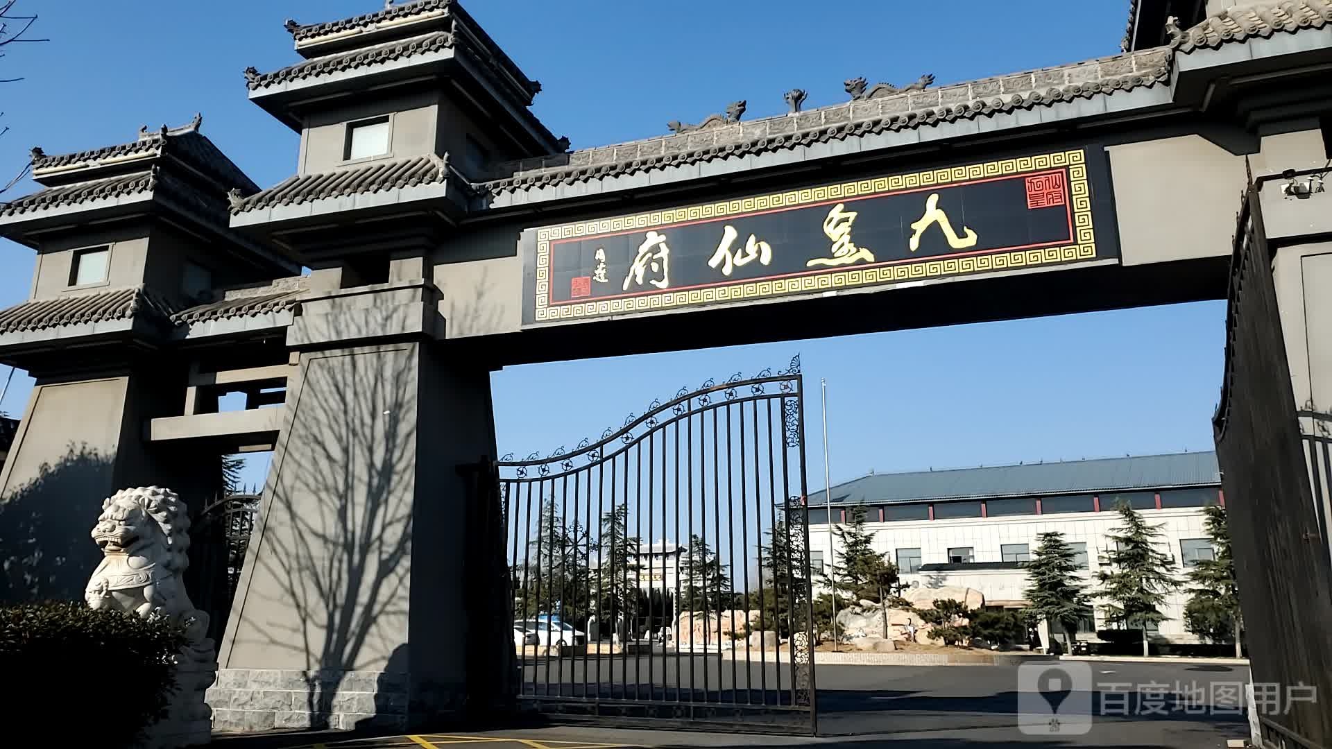 洛阳九皇仙府陵园