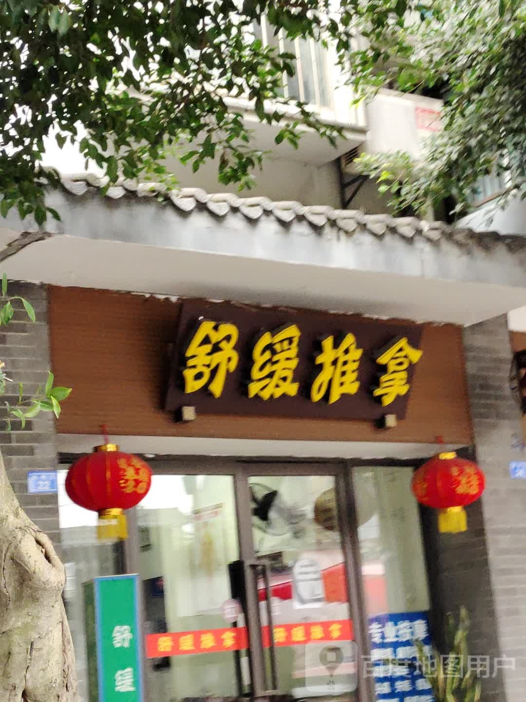 舒缓推拿