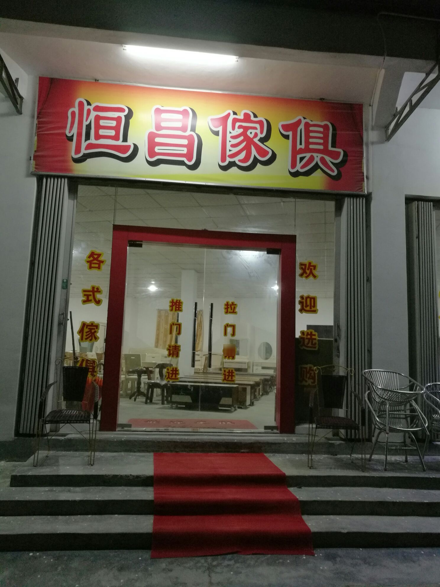 恒昌家具