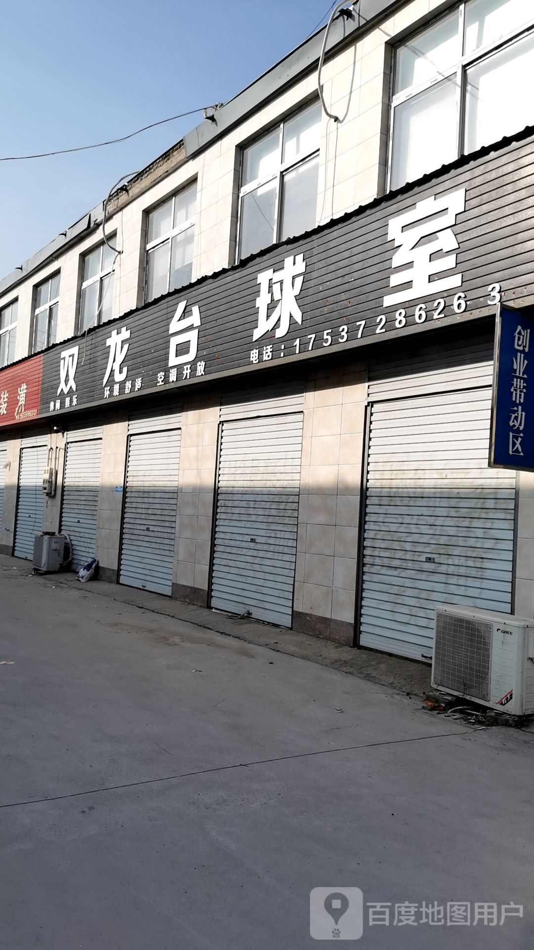 双龙台球室