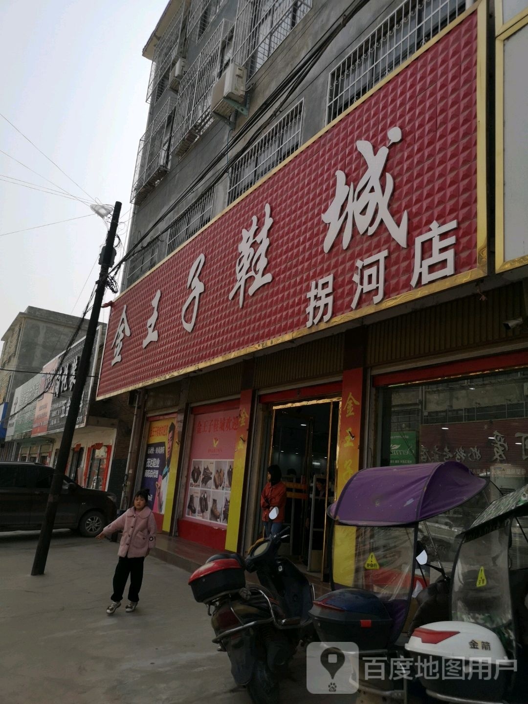 方城县拐河镇王子鞋城(拐河店)