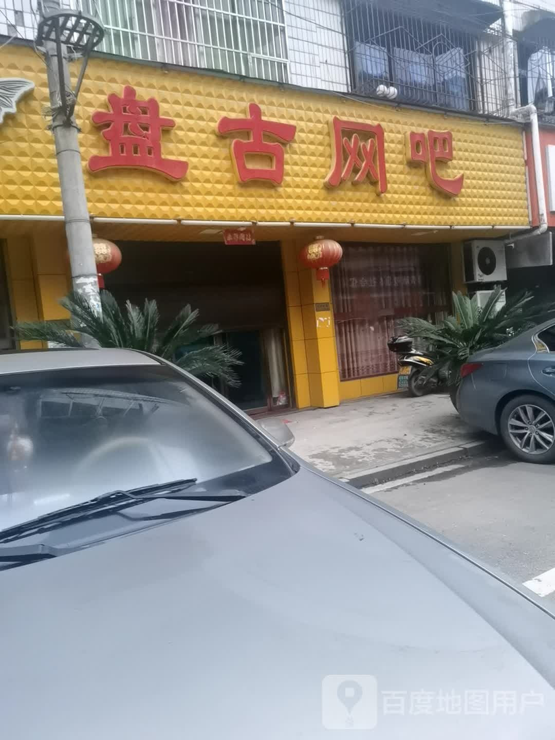 盘谷网吧