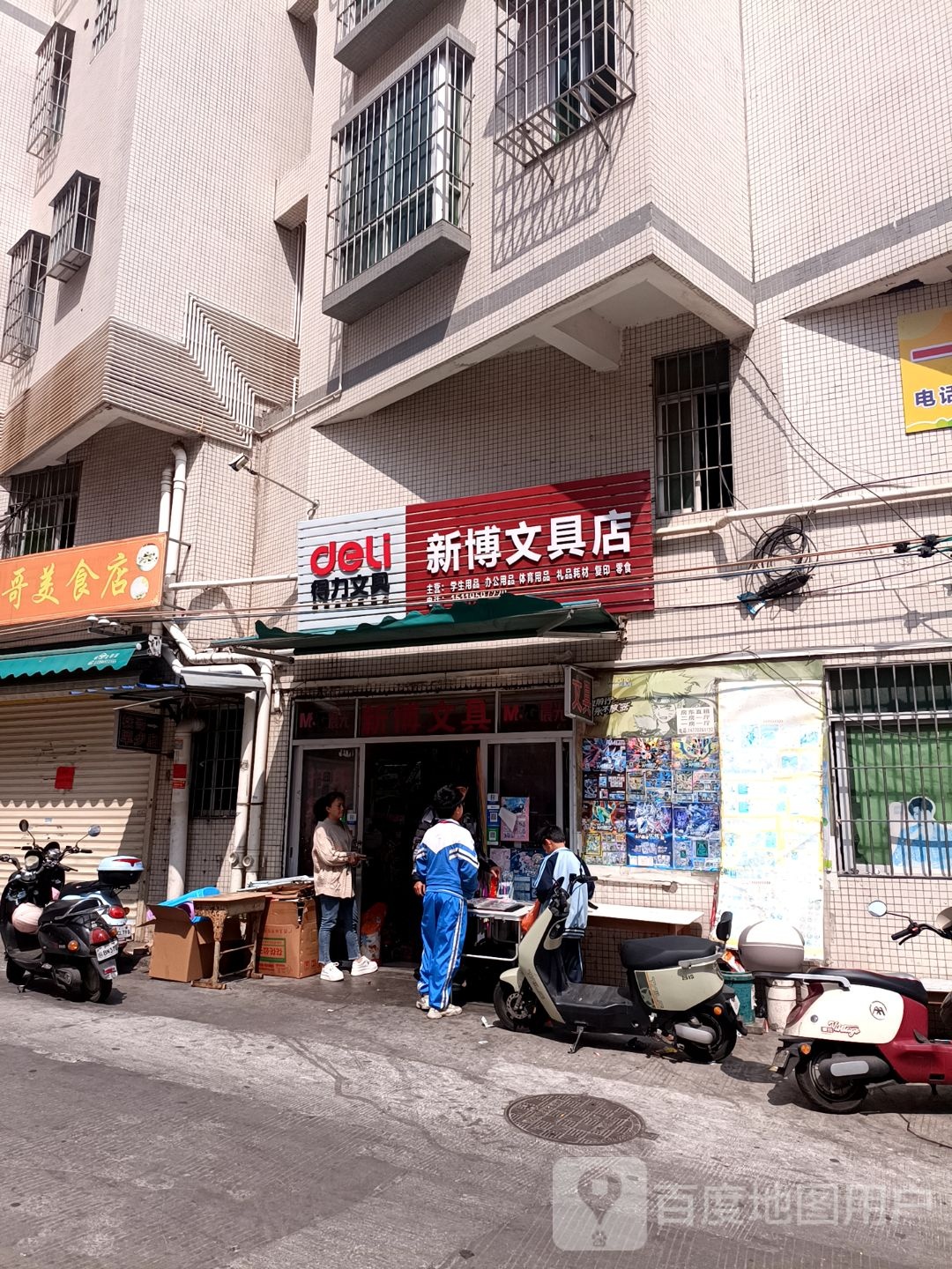 新博文具店