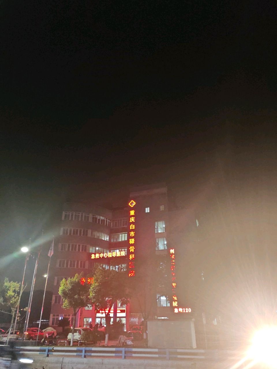 白市驿骨科医院
