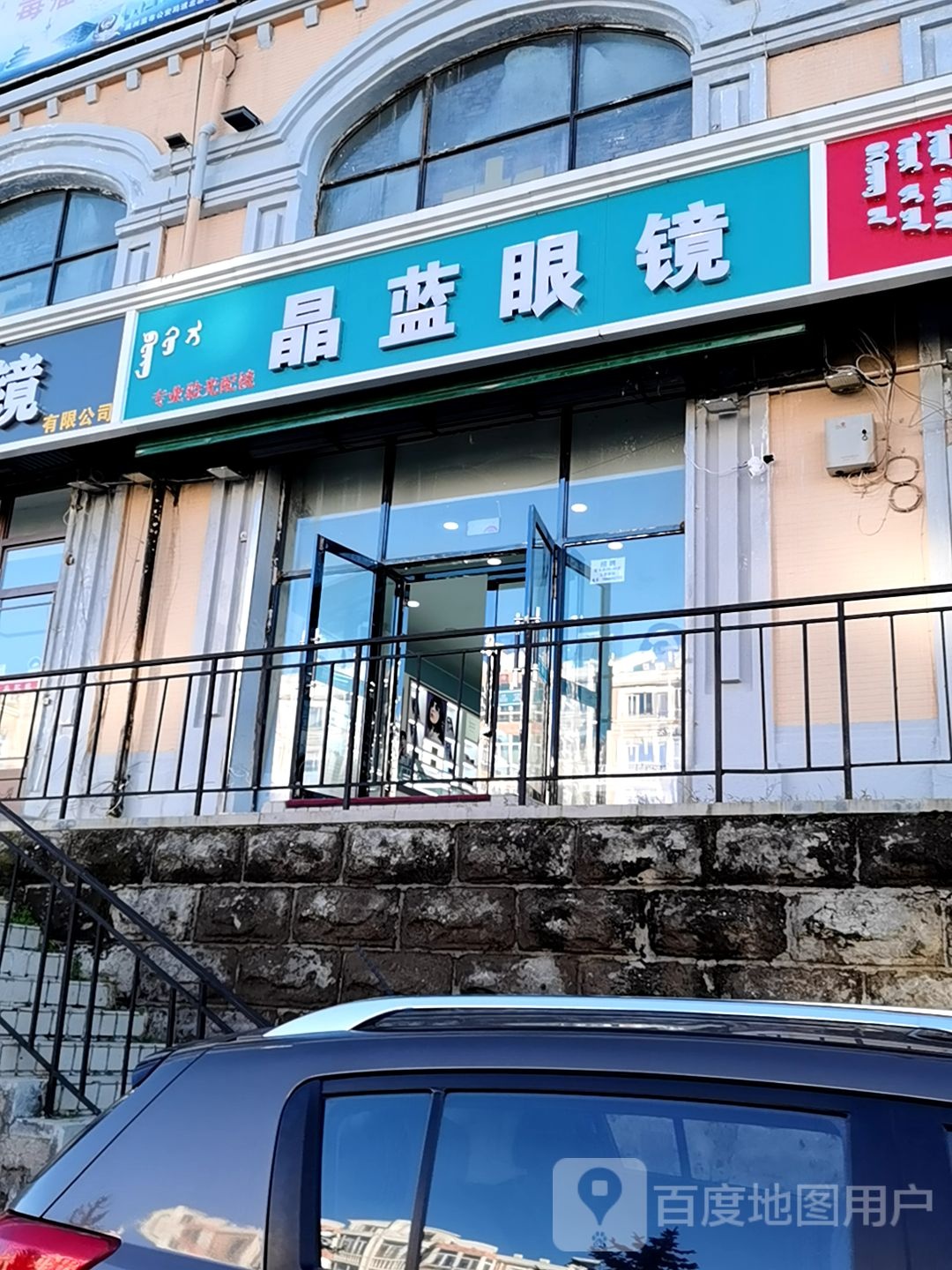 晶蓝眼镜(中俄商贸步行街店)