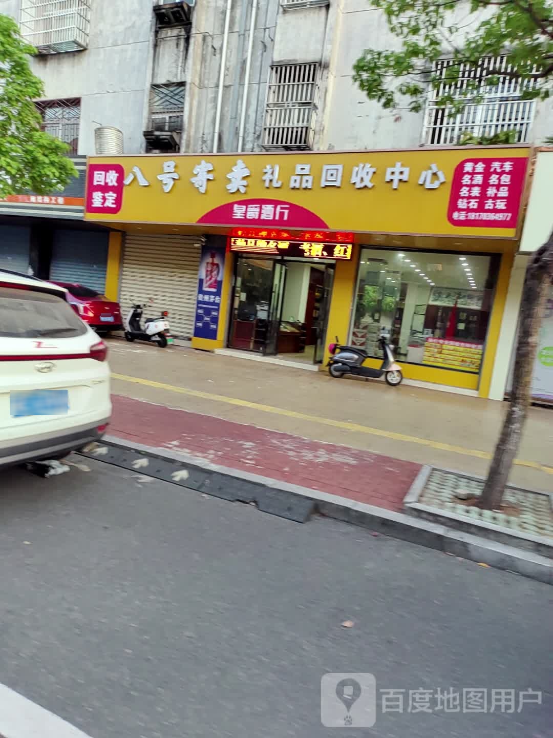 礼品回收中心