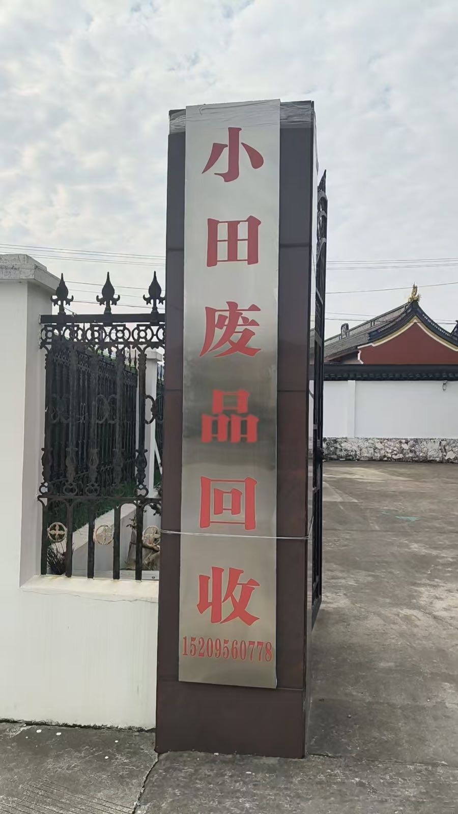 再生资源回收点