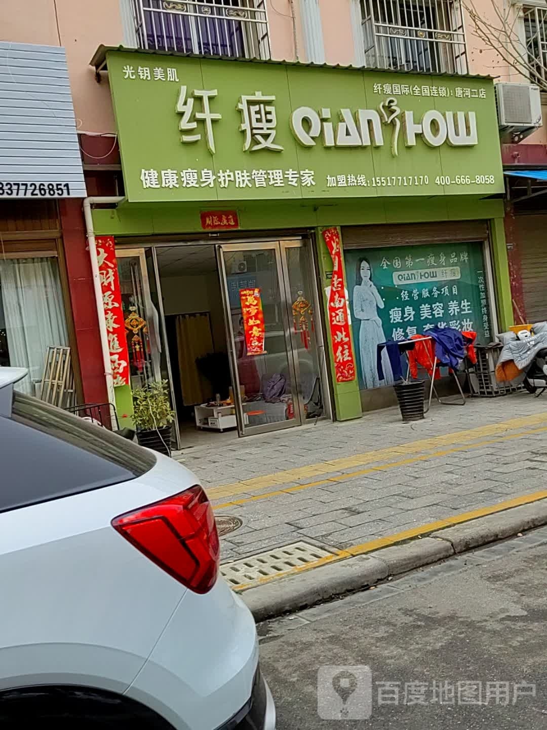 唐河县纤瘦健康瘦身护肤管理专家(唐河二店)