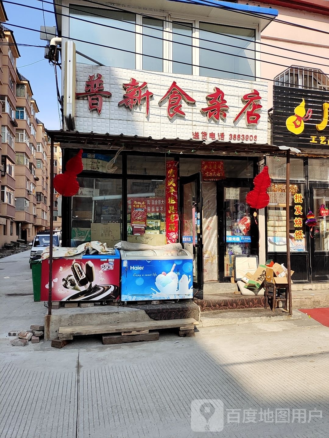 普新食杂店