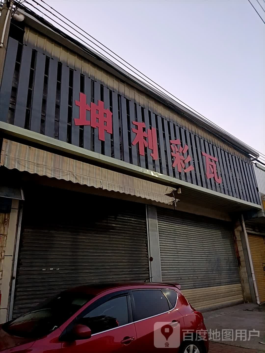 坤利彩瓦五金建材