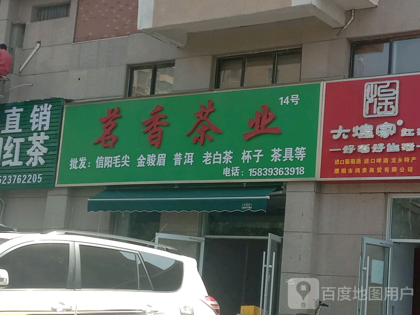 茗香茶业(盘锦中路店)