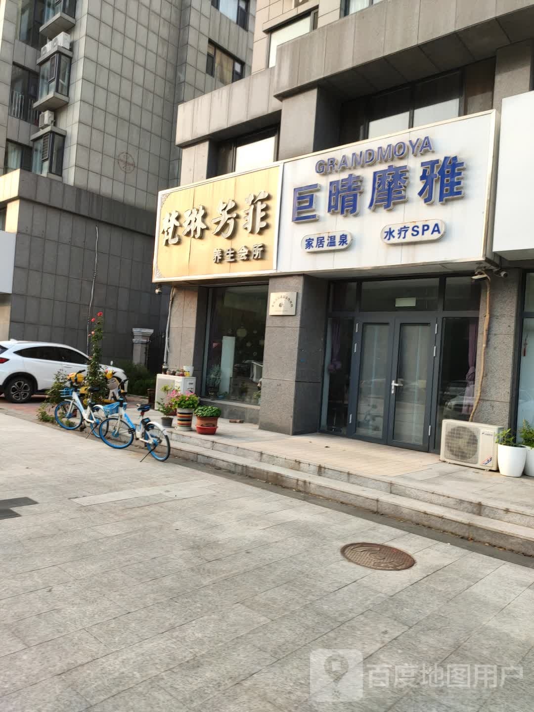 巨晴摩雅家居温产泉水疗SPA