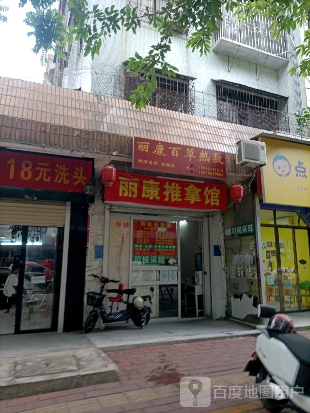 丽康推拿馆