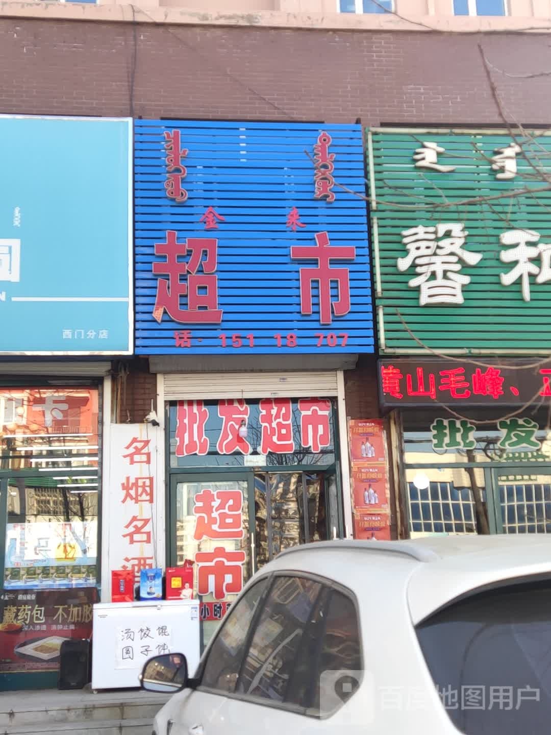 金来超市(文化路店)