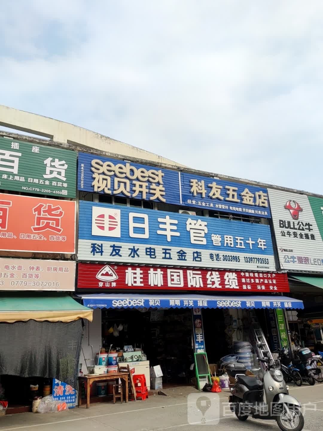 科友五金店