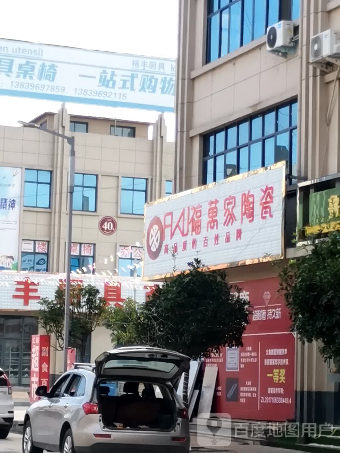 福万家陶瓷(盘古山大道店)