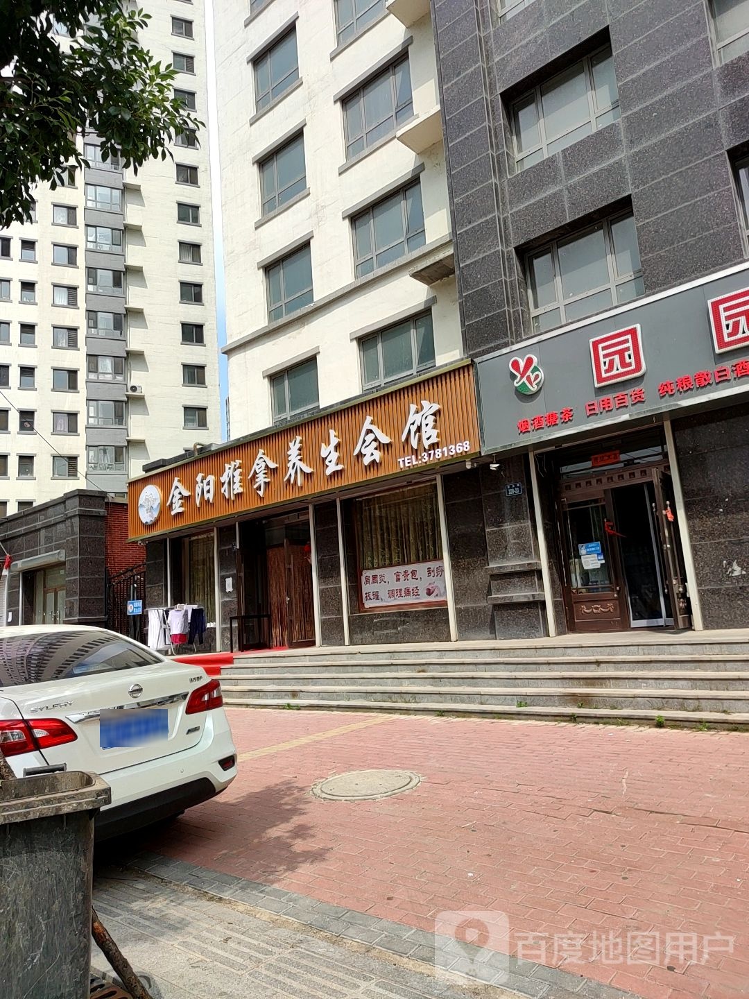 金阳推拿养生汇馆