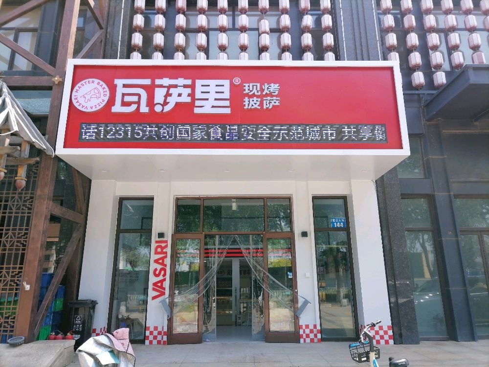 瓦萨里·厚料披萨·意面·子简餐(燕山大街店)