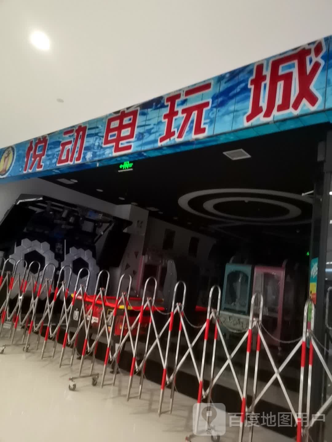 悦动电玩城(钟楼PARK3·一店)