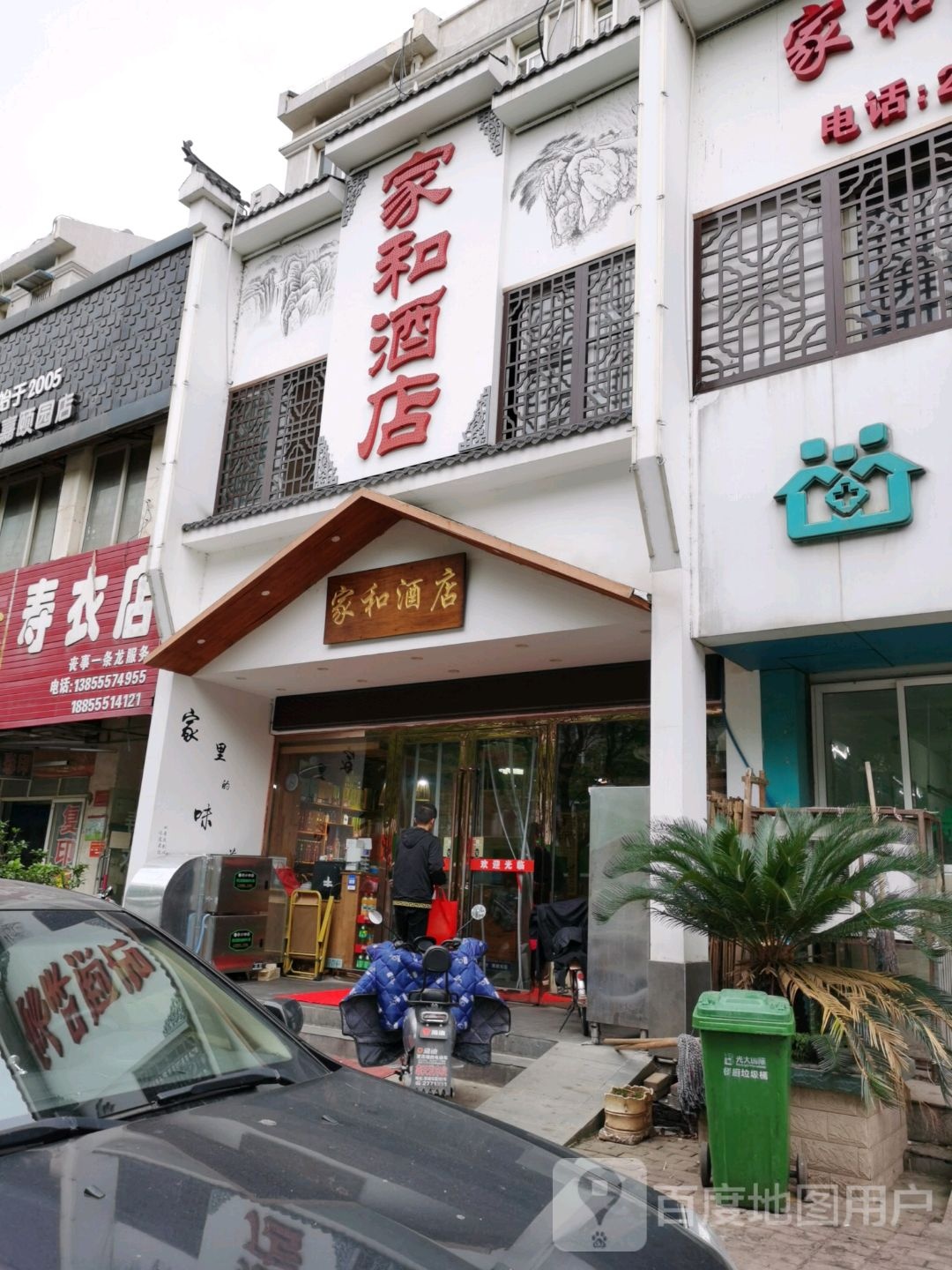 家和味来(蓬莱路店)
