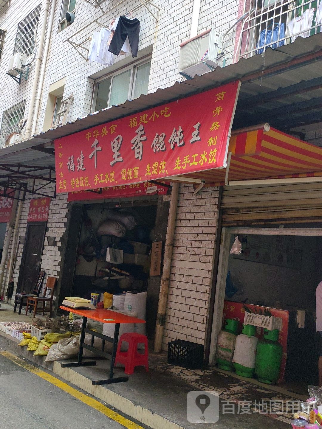 千里香馄饨王(杉形南巷店)