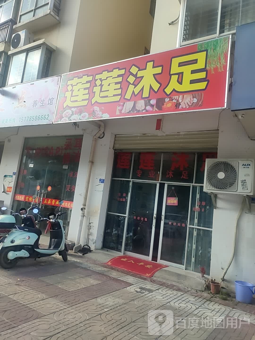 连连沐足