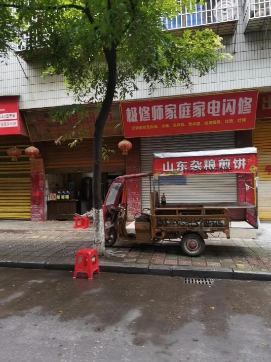 极修师家庭家电闪修(新城东路店)