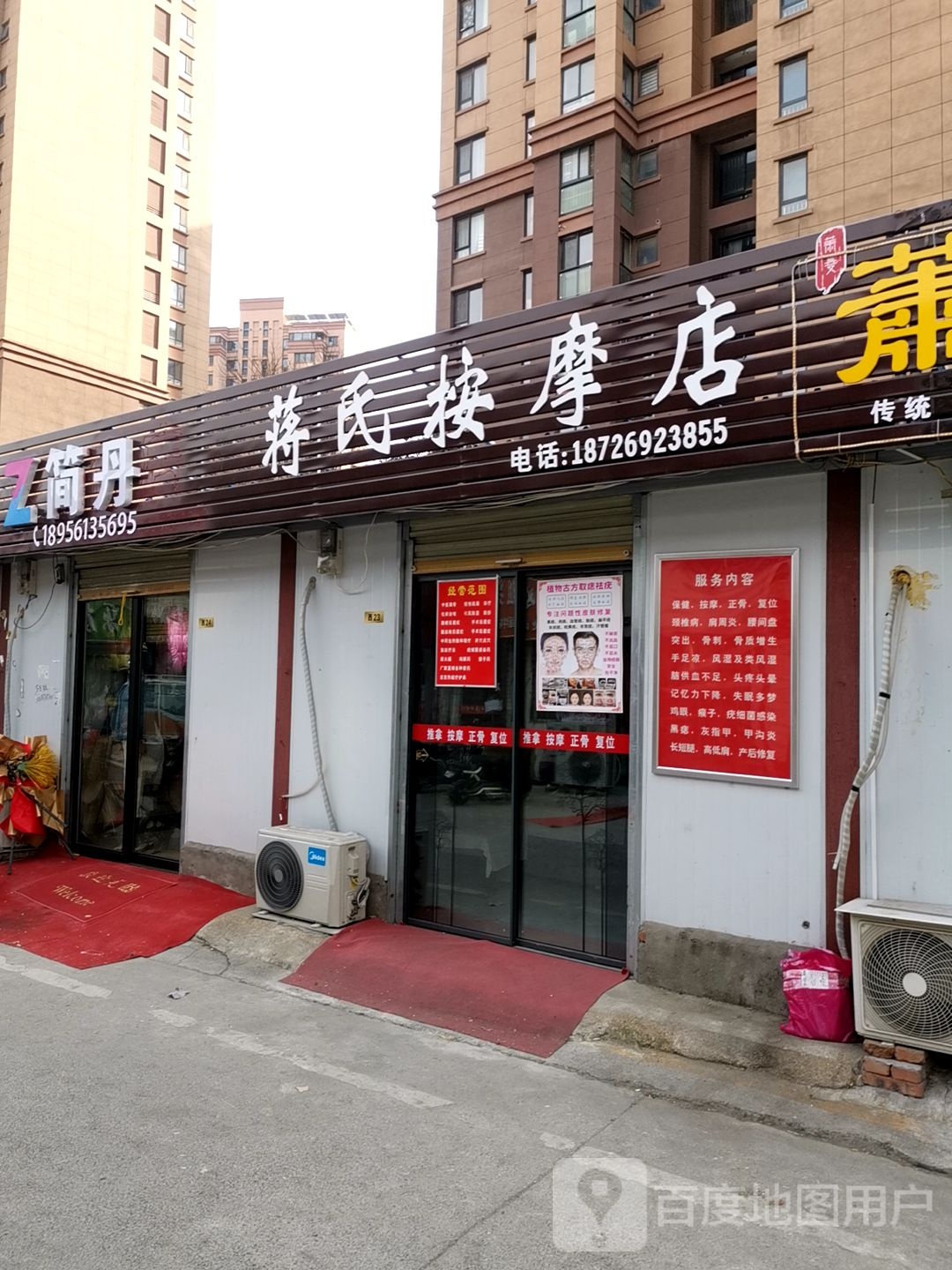 蒋式按摩店