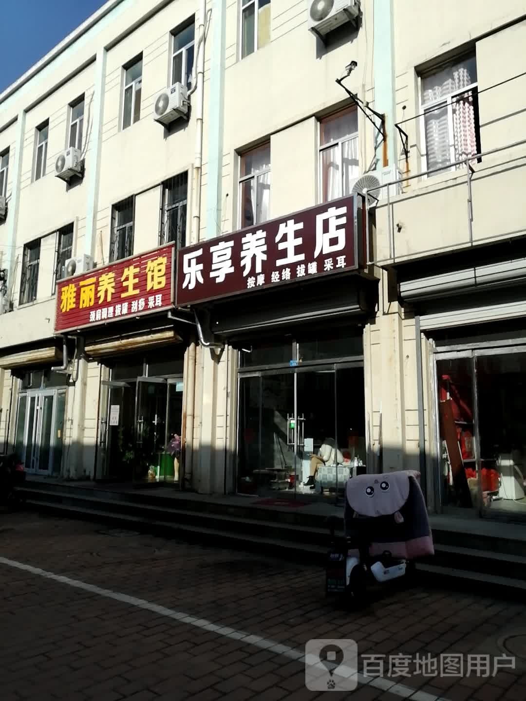 乐享养生店