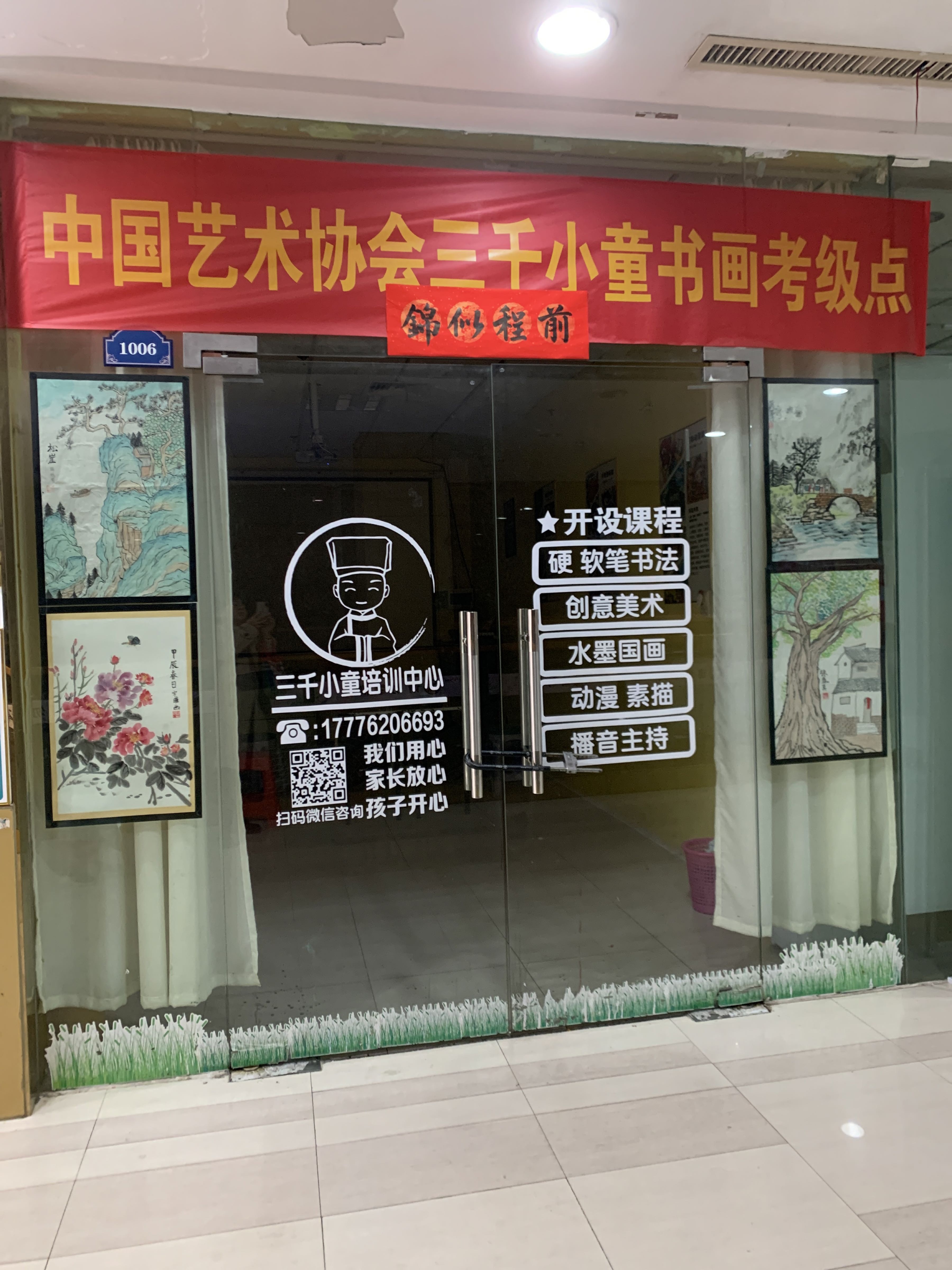 中国艺术协会三千小童书画考级点(盛天公馆88街区)