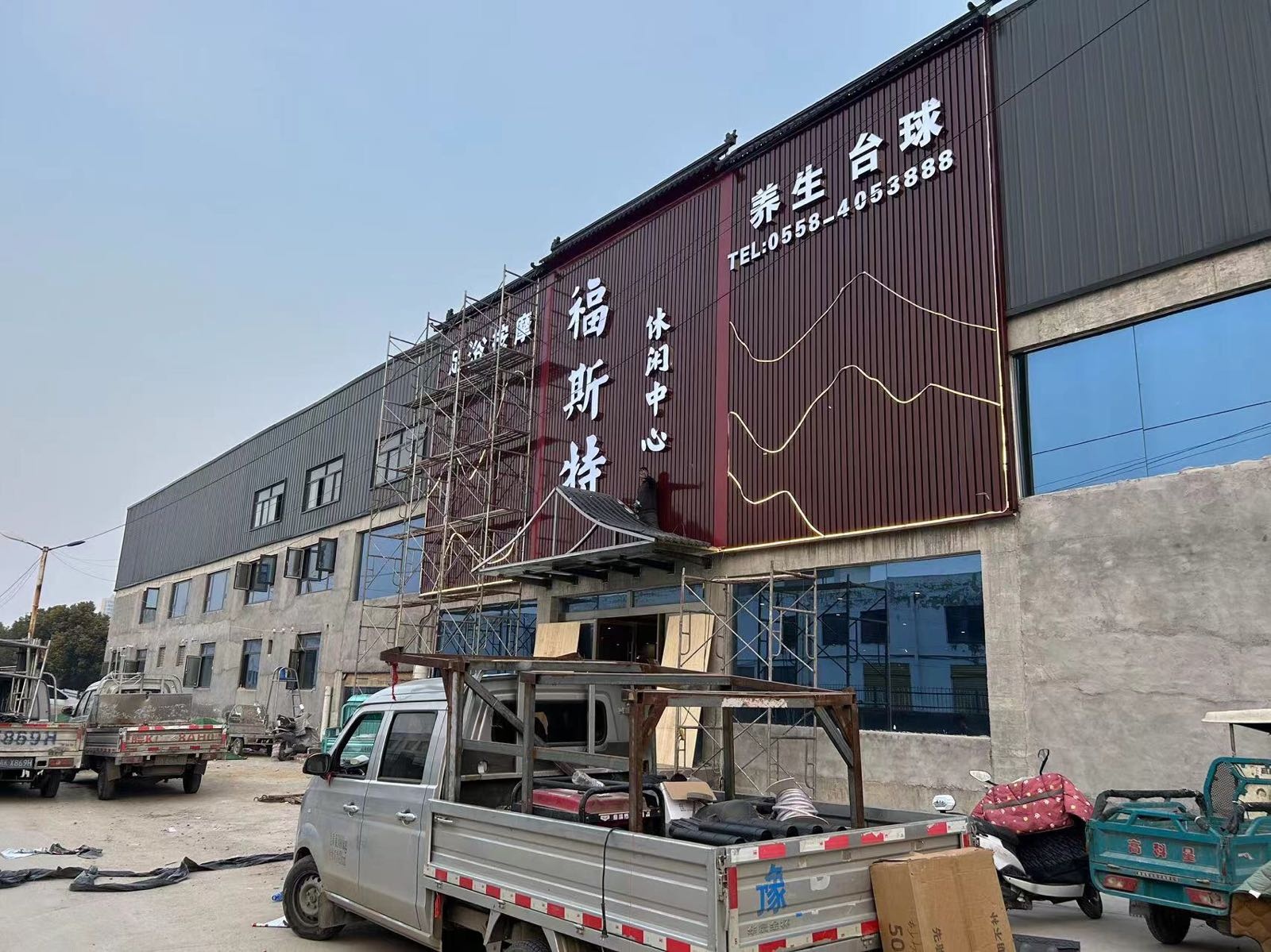 福斯特休闲中心